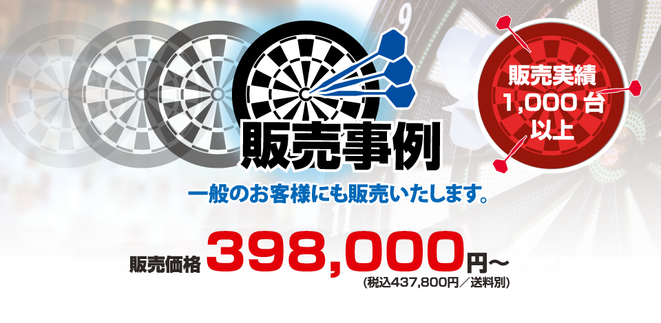 販売事例販売実績1,000台以上一般のお客様にも販売いたします。
