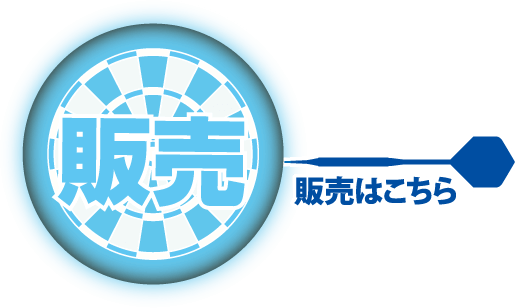 販売はこちら