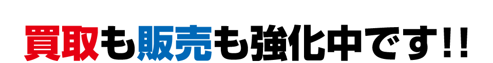 買取も販売も強化中です！！