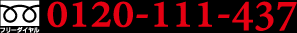 0120-111-437