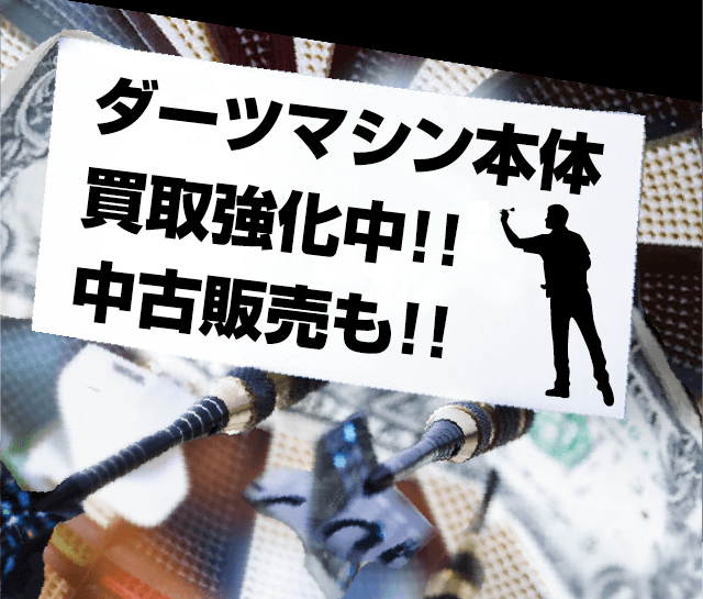 ダーツマシン本体買取強化中！！※中古販売も!!