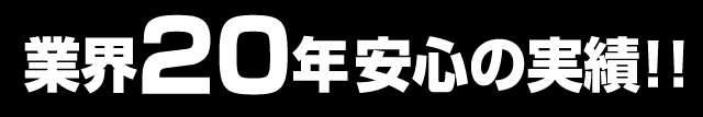 業界20年安心の実績！！
