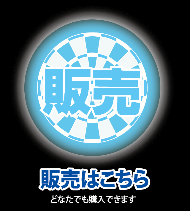 販売はこちら