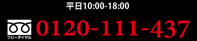  平日10:00〜18:00 0120-111-437